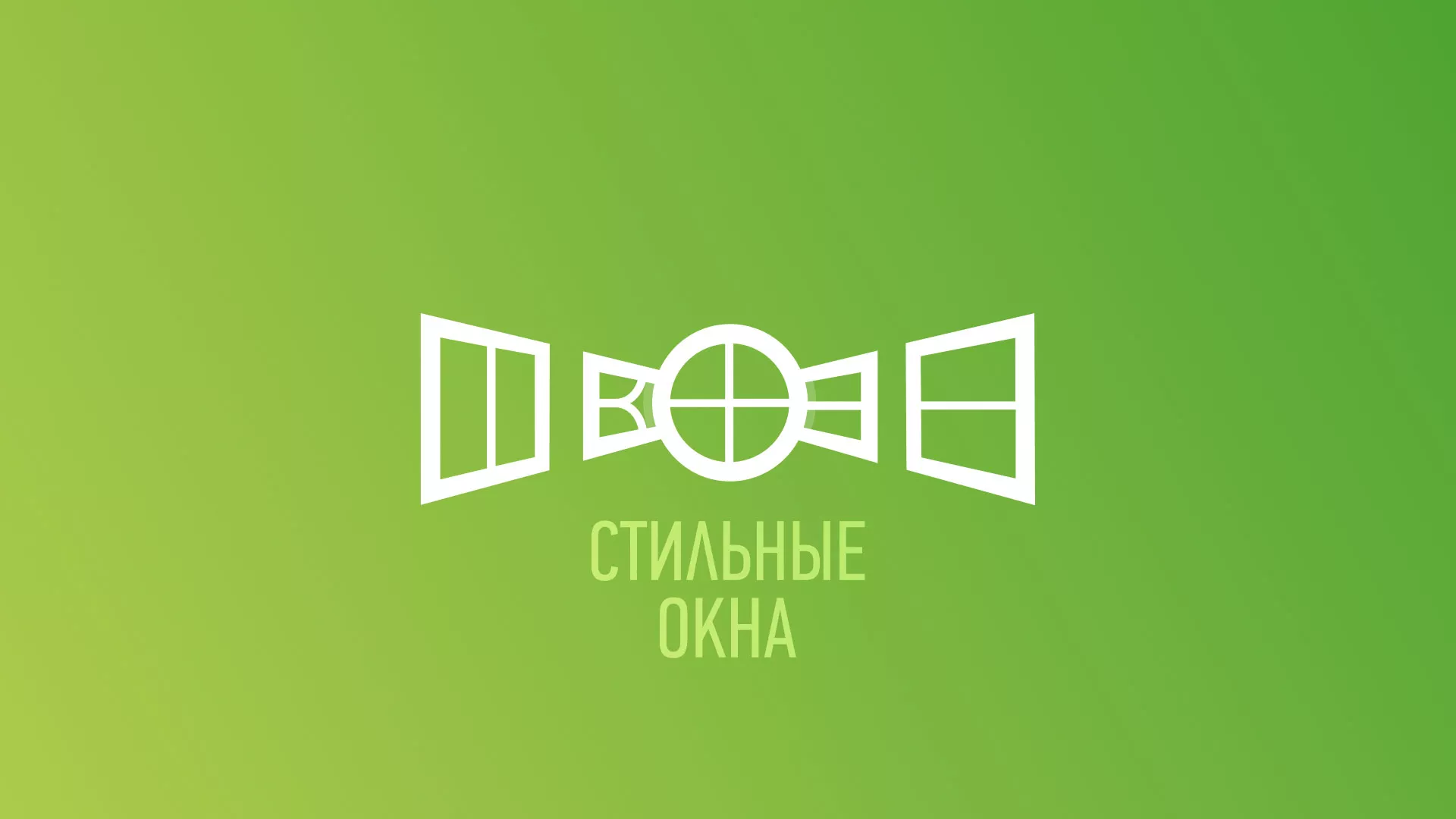 Разработка сайта по продаже пластиковых окон «Стильные окна» в Ялуторовске